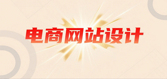 設(shè)計(jì)購(gòu)物網(wǎng)站圖片 (1).png